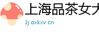 上海品茶女大学生微信